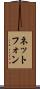 ネットフォン Scroll