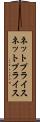 ネットプライス Scroll