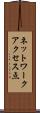 ネットワークアクセス点 Scroll
