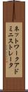 ネットワーク・アドミニストレータ Scroll
