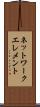 ネットワーク・エレメント Scroll