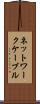 ネットワークケーブル Scroll