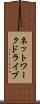 ネットワーク・ドライブ Scroll