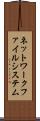 ネットワークファイルシステム Scroll