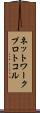 ネットワーク・プロトコル Scroll