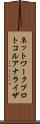 ネットワーク・プロトコル・アナライザ Scroll