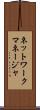 ネットワークマネージャ Scroll