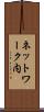 ネットワーク内 Scroll