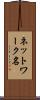ネットワーク名 Scroll