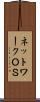 ネットワークＯＳ Scroll
