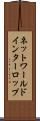 ネットワールドインターロップ Scroll