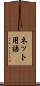 ネット用語 Scroll