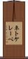 ネトケレーベ Scroll