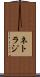 ネトラジ Scroll