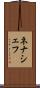 ネナシェフ Scroll