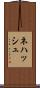 Nehash Scroll