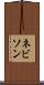 ネビソン Scroll