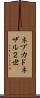 ネブカドネザル２世 Scroll