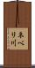 ネベリ川 Scroll