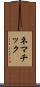 ネマチック Scroll