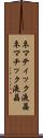 ネマティック液晶 Scroll
