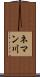 ネマン川 Scroll