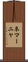 ネマーニャ Scroll
