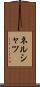 ネルシャツ Scroll