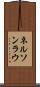 Nelson Lau Scroll