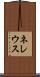 ネレウス Scroll