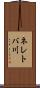 ネレトバ川 Scroll