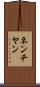 ネンチヤン Scroll