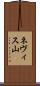 ネヴィス山 Scroll