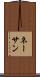 ネーサン Scroll