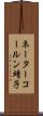 ネーターコールン靖子 Scroll