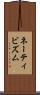 ネーティビズム Scroll