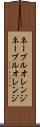 ネーブルオレンジ Scroll