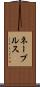 ネープルス Scroll
