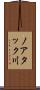 ノアタック川 Scroll
