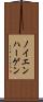 ノイエンハーゲン Scroll