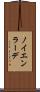 ノイエンラーデ Scroll