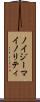 ノイジーマイノリティ Scroll