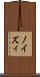 ノイズィ Scroll