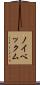 ノイベックム Scroll