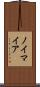 ノイマイア Scroll