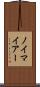 ノイマイアー Scroll