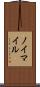 ノイマイル Scroll