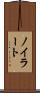 ノイラート Scroll