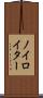 ノイロイター Scroll