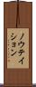 ノウテイション Scroll